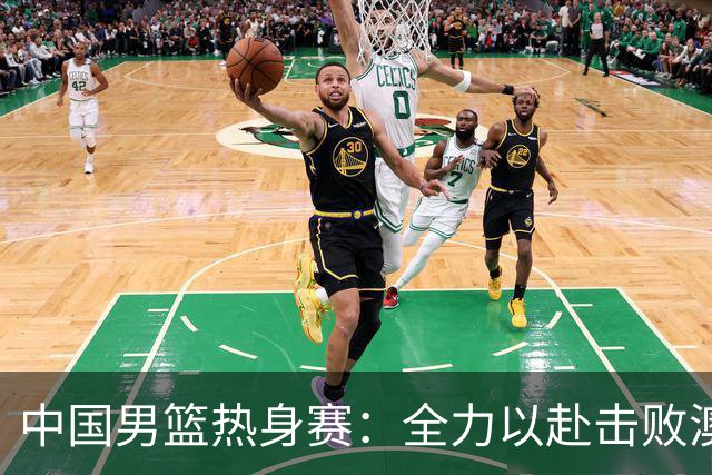 中国男篮热身赛：全力以赴击败澳大利亚，郭士强打造双塔阵容，央视直播