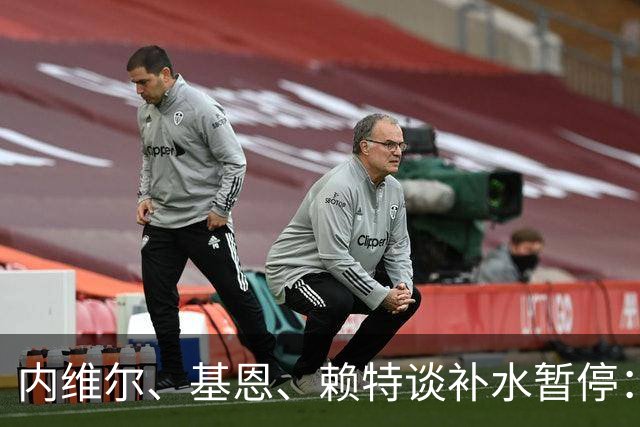 内维尔、基恩、赖特谈补水暂停：就是为了放广告，把比赛变成四节