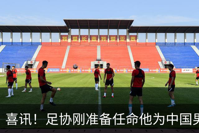 喜讯！足协刚准备任命他为中国男足亚运队新帅，他就带队四连胜