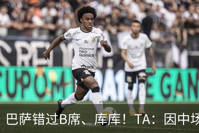 巴萨错过B席、库库！TA：因中场人员富足+不愿支付6000万欧