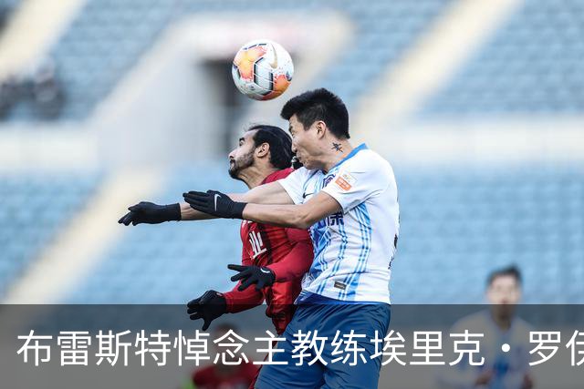 布雷斯特悼念主教练埃里克·罗伊：永远铭记你为俱乐部所做的一切