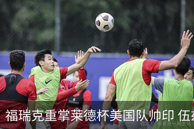 福瑞克重掌莱德杯美国队帅印 伍兹因车祸再次拒绝