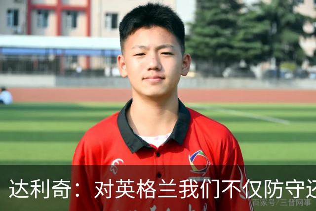 达利奇：对英格兰我们不仅防守还会进攻 之前两届的成功已是历史