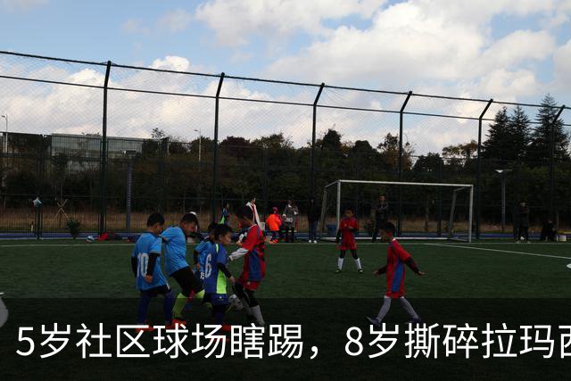 5岁社区球场瞎踢，8岁撕碎拉玛西亚！中国足球缺的从来都不是天才